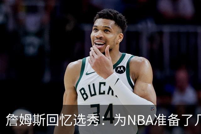 詹姆斯回忆选秀：为NBA准备了几年 参加夏联前感觉压力很大