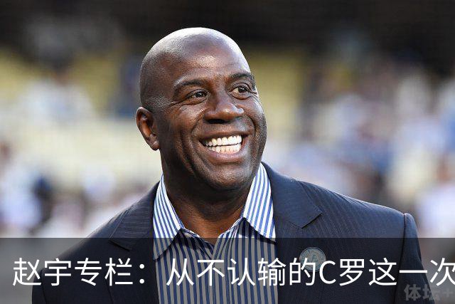 赵宇专栏：从不认输的C罗这一次只是败给了时间
